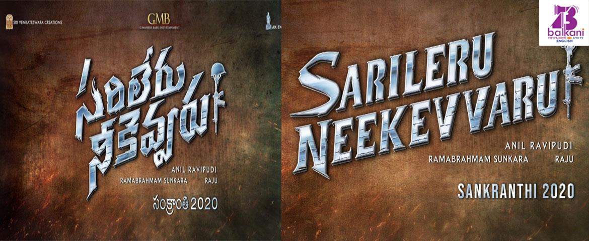 Mahesh Babu Confirms Sarileru Neekevvaru