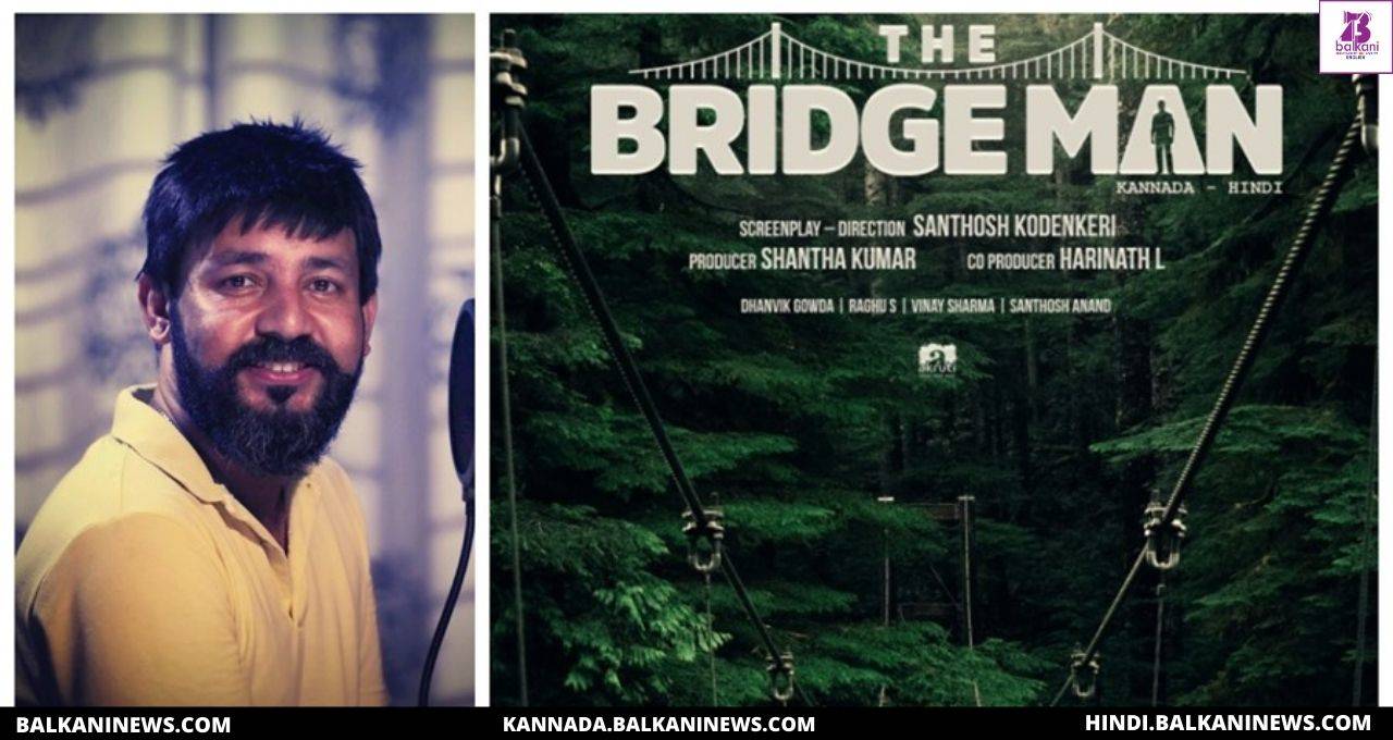 "Will start shooting of ‘The Bridgeman’ from the first week of February says Santhosh Kodenkeri".