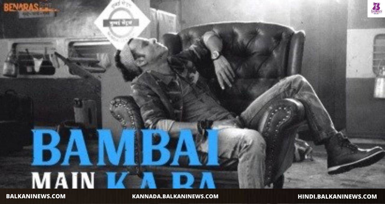 "Manoj Bajpayee's Song #BambaiMainKaBa Gets 2.3 Million Hits".