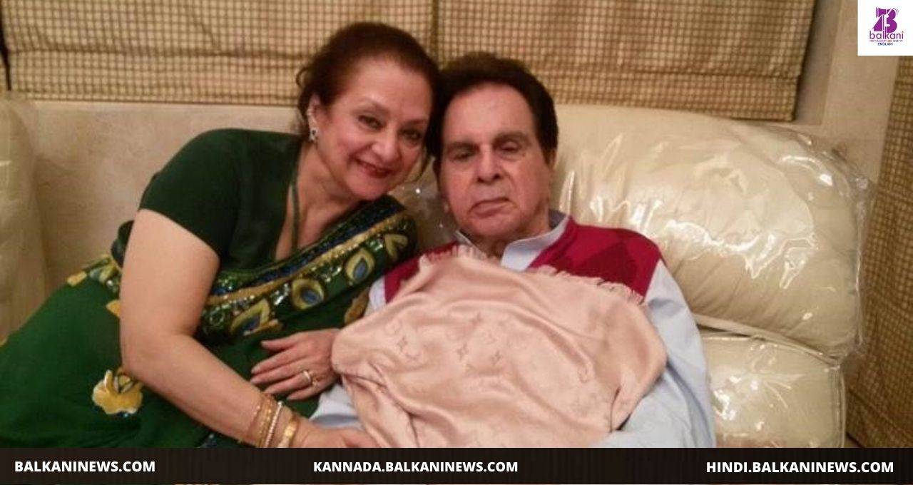 Dilip Kumar and Saira Banu will not celebrate their 54th wedding anniversary this year