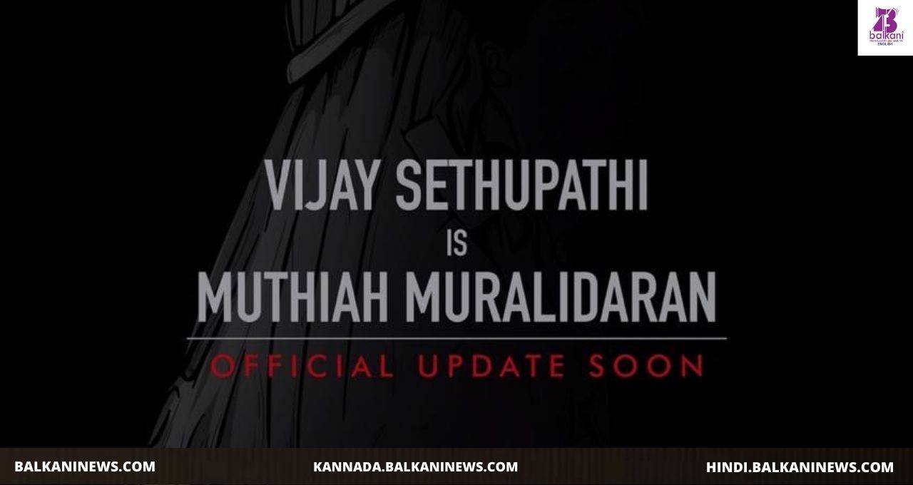 "​Vijay Sethupathi Confirms Biopic On Muthiah Muralidaran".