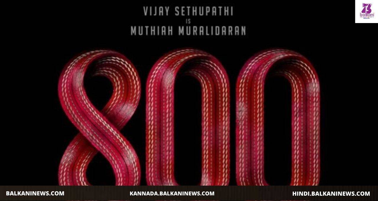 "Vijay Sethupathi Starrer Muthiah Muralidaran Biopic Is Titled 800".