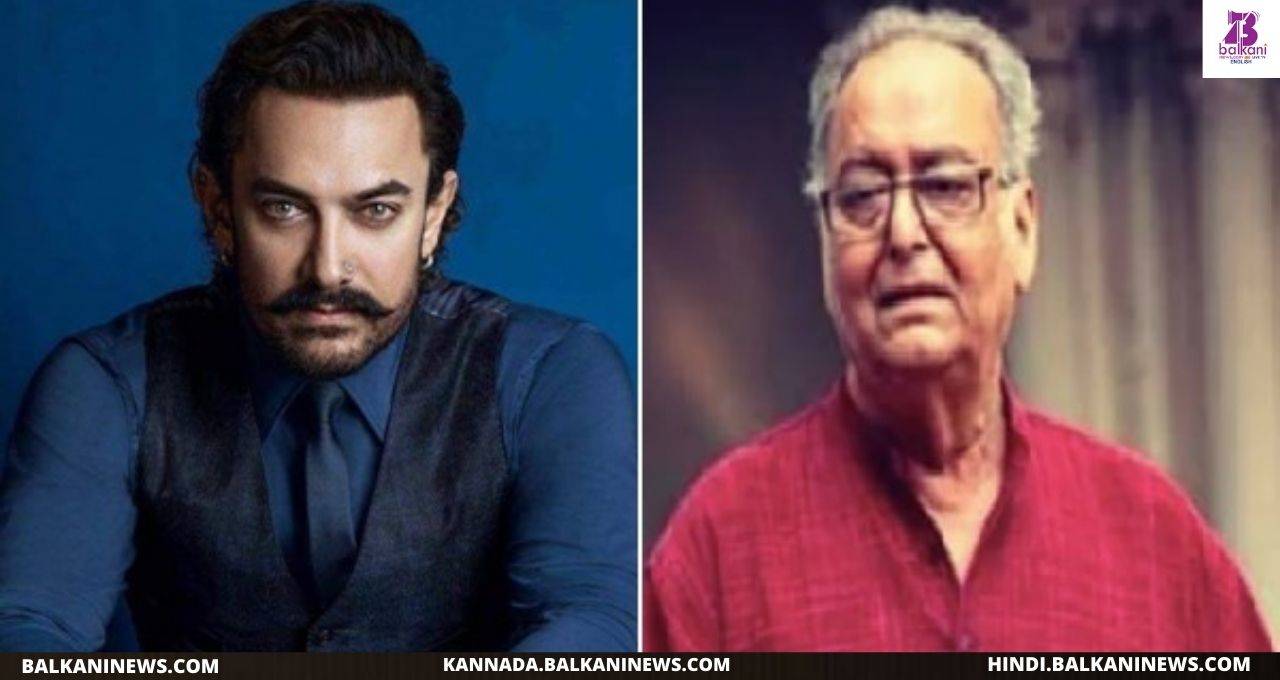 "​Aamir Khan Mourns The Demise Of Soumitra Chatterjee".