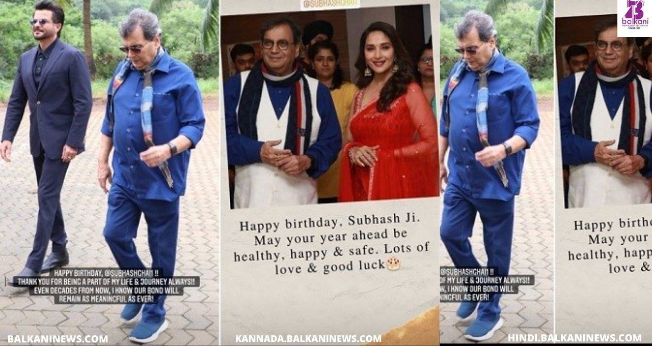 "Anil Kapoor and Madhuri Dixit Nene wished Subhash Ghai on his birthday".